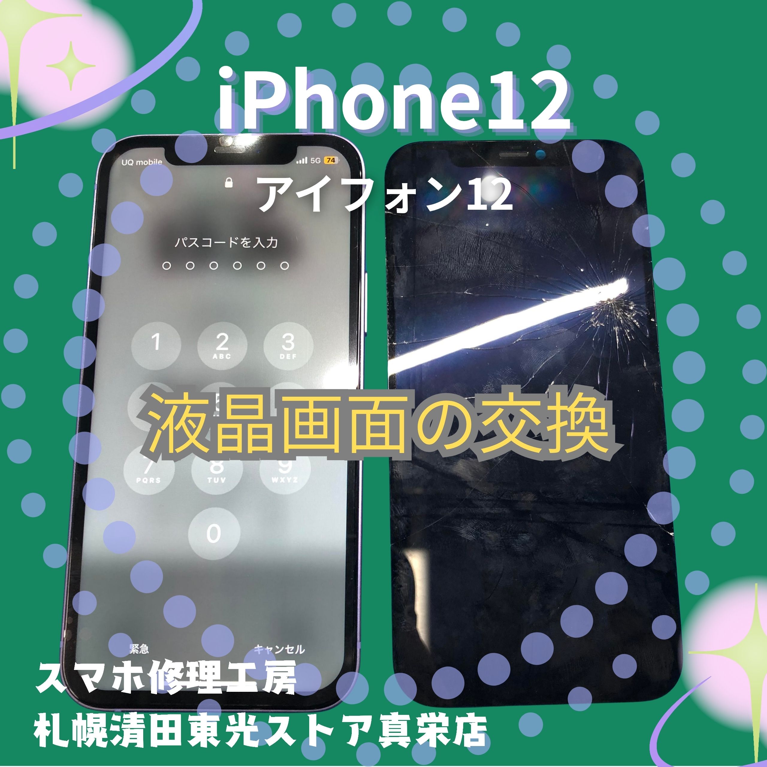 iPhone12（アイフォン12）の液晶交換なら、「スマホ修理工房　札幌清田東光ストア真栄店」までご相談ください📱✨